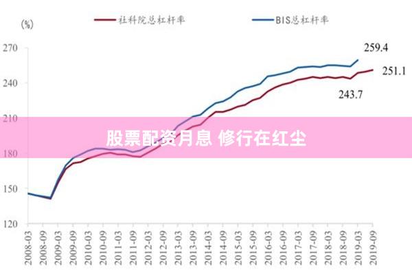 股票配资月息 修行在红尘