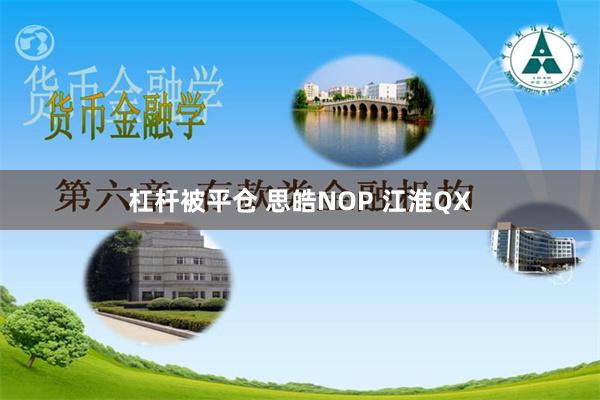 杠杆被平仓 思皓NOP 江淮QX