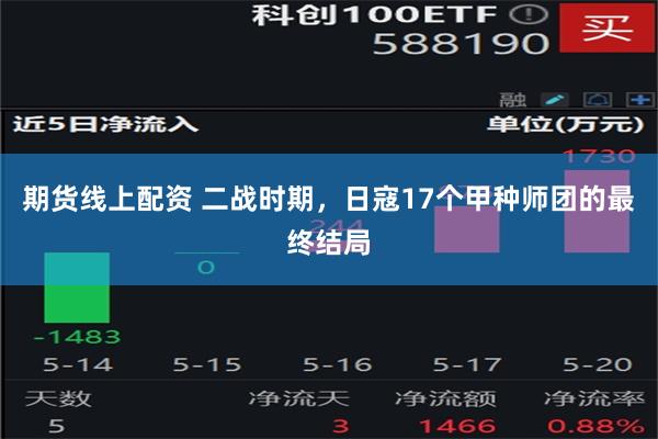 期货线上配资 二战时期，日寇17个甲种师团的最终结局