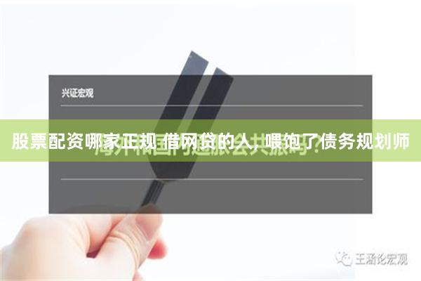 股票配资哪家正规 借网贷的人, 喂饱了债务规划师