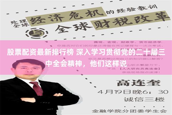 股票配资最新排行榜 深入学习贯彻党的二十届三中全会精神，他们这样说