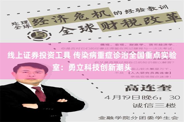 线上证券投资工具 传染病重症诊治全国重点实验室：勇立科技创新潮头