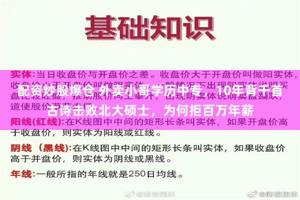 配资炒股爆仓 外卖小哥学历中专，10年背千首古诗击败北大硕士，为何拒百万年薪