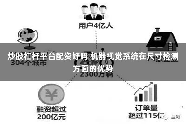 炒股杠杆平台配资好吗 机器视觉系统在尺寸检测方面的优势