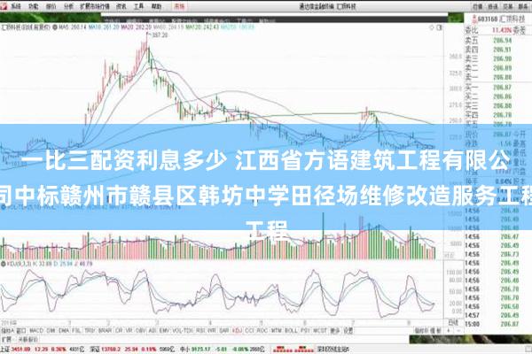 一比三配资利息多少 江西省方语建筑工程有限公司中标赣州市赣县区韩坊中学田径场维修改造服务工程