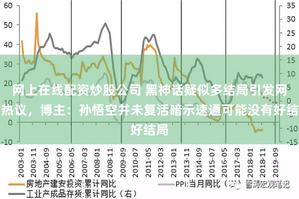 网上在线配资炒股公司 黑神话疑似多结局引发网友热议，博主：孙悟空并未复活暗示速通可能没有好结局