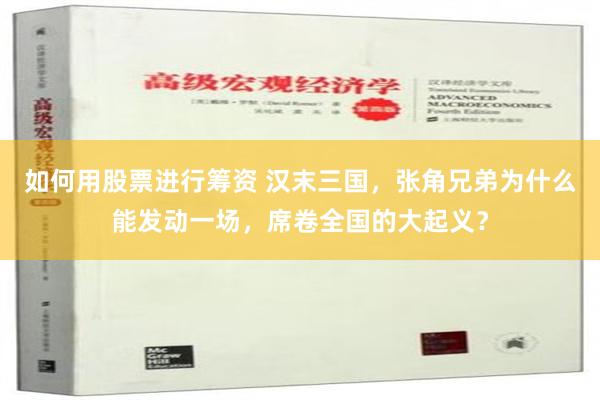 如何用股票进行筹资 汉末三国，张角兄弟为什么能发动一场，席卷全国的大起义？