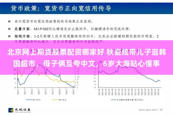 北京网上期货股票配资哪家好 秋瓷炫带儿子逛韩国超市，母子俩互夸中文，6岁大海贴心懂事