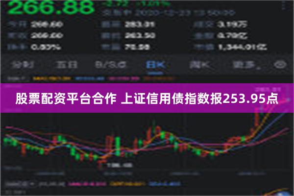 股票配资平台合作 上证信用债指数报253.95点