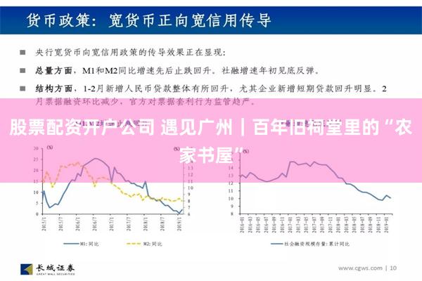 股票配资开户公司 遇见广州｜百年旧祠堂里的“农家书屋”