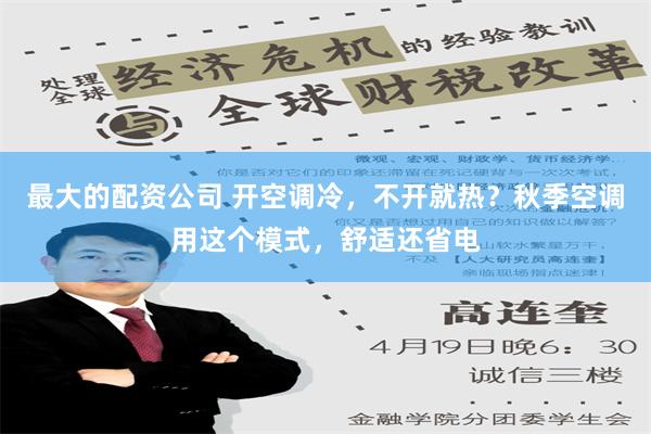 最大的配资公司 开空调冷，不开就热？秋季空调用这个模式，舒适还省电