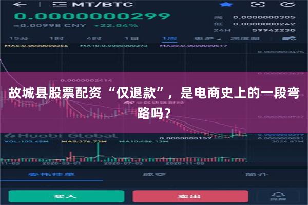 故城县股票配资 “仅退款”，是电商史上的一段弯路吗？