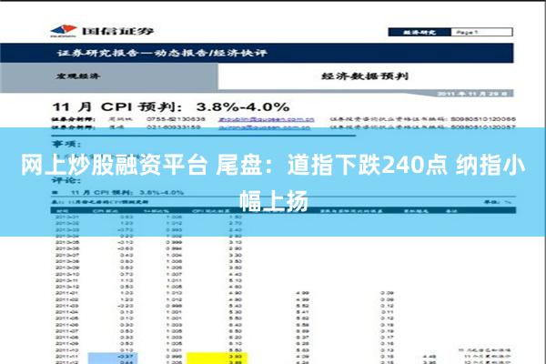 网上炒股融资平台 尾盘：道指下跌240点 纳指小幅上扬