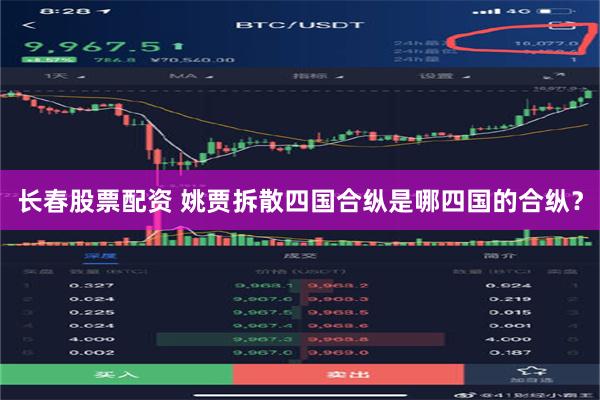 长春股票配资 姚贾拆散四国合纵是哪四国的合纵？
