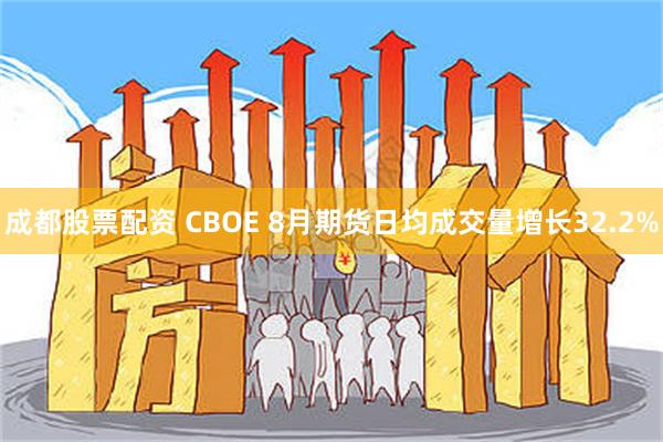 成都股票配资 CBOE 8月期货日均成交量增长32.2%