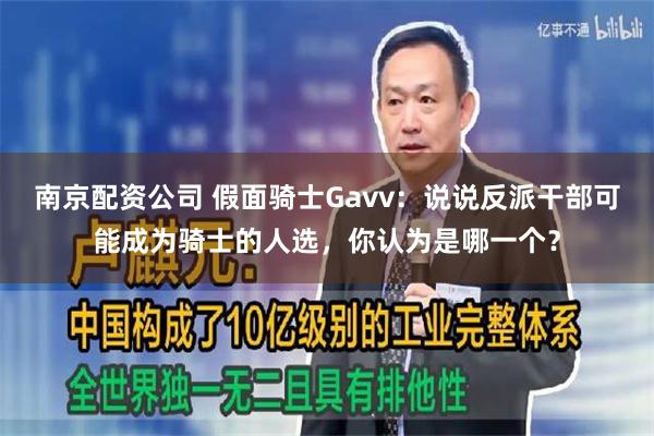 南京配资公司 假面骑士Gavv：说说反派干部可能成为骑士的人选，你认为是哪一个？