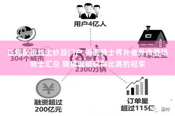 正规配资线上炒股门户 假面骑士界外者外传登场骑士汇总 猜猜谁能获得比赛的冠军