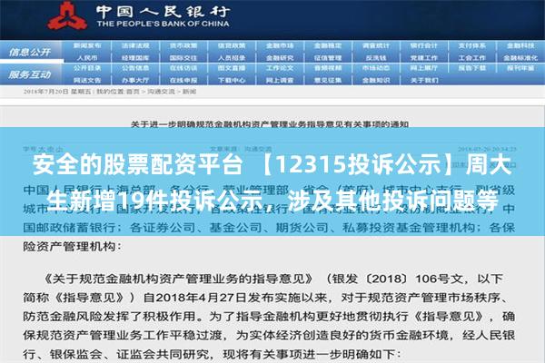 安全的股票配资平台 【12315投诉公示】周大生新增19件投诉公示，涉及其他投诉问题等