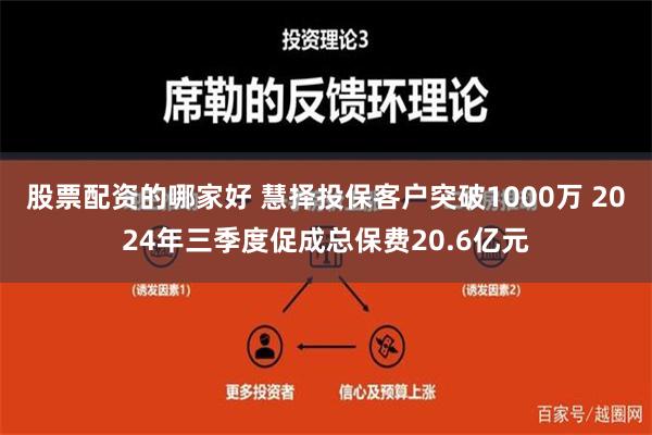 股票配资的哪家好 慧择投保客户突破1000万 2024年三季度促成总保费20.6亿元