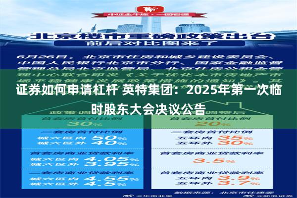 证券如何申请杠杆 英特集团：2025年第一次临时股东大会决议公告