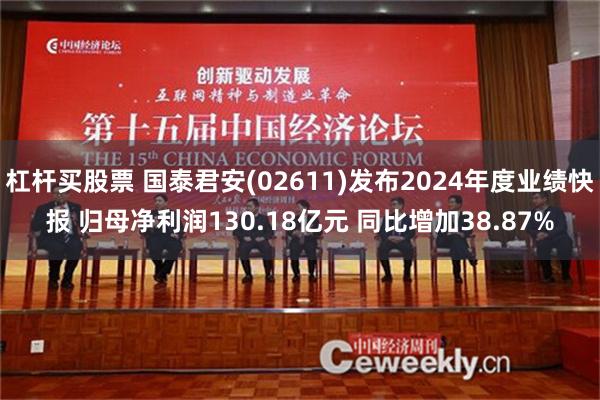 杠杆买股票 国泰君安(02611)发布2024年度业绩快报 归母净利润130.18亿元 同比增加38.87%